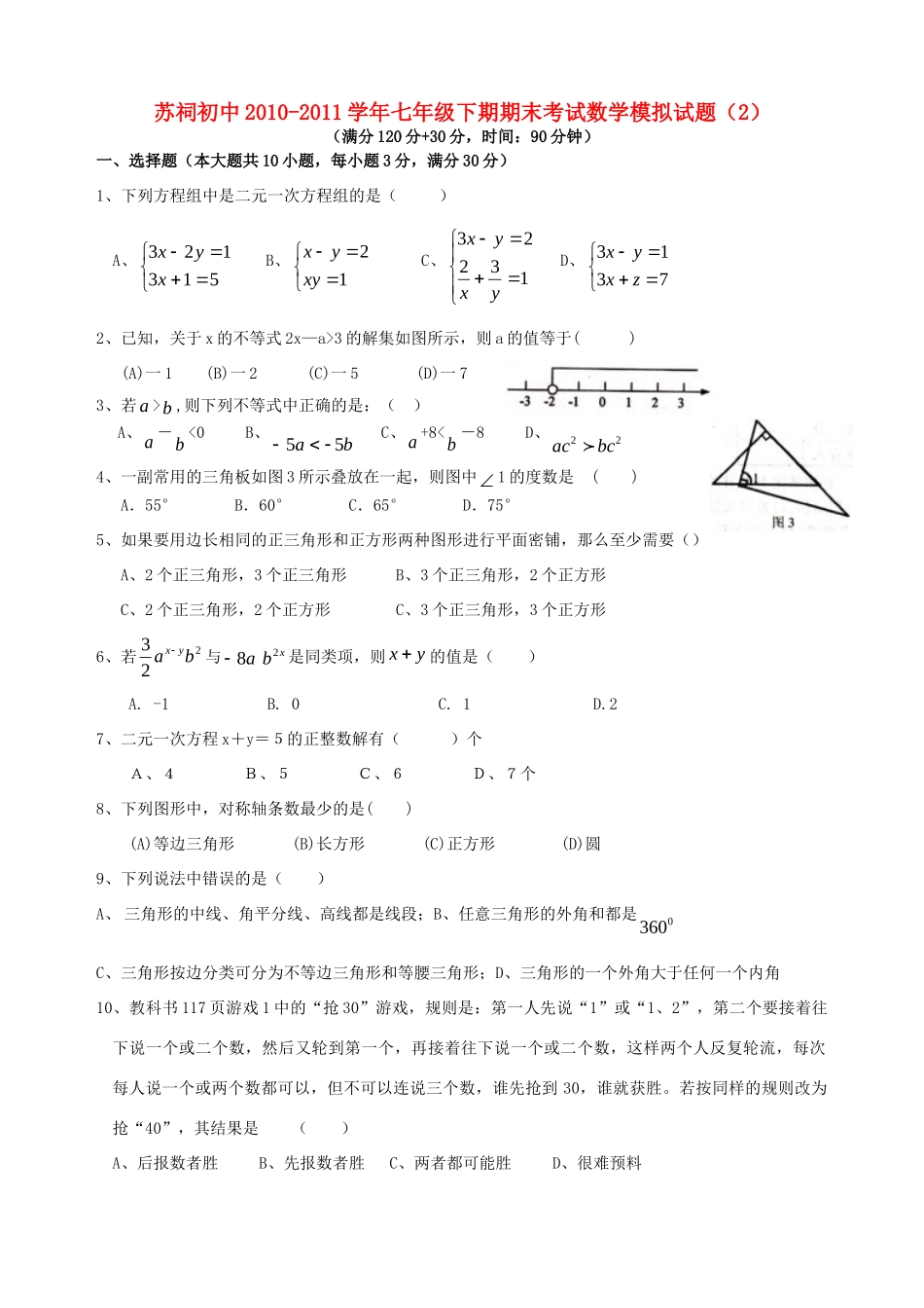 四川省苏祠七年级数学下期期末考试模拟试卷_第1页