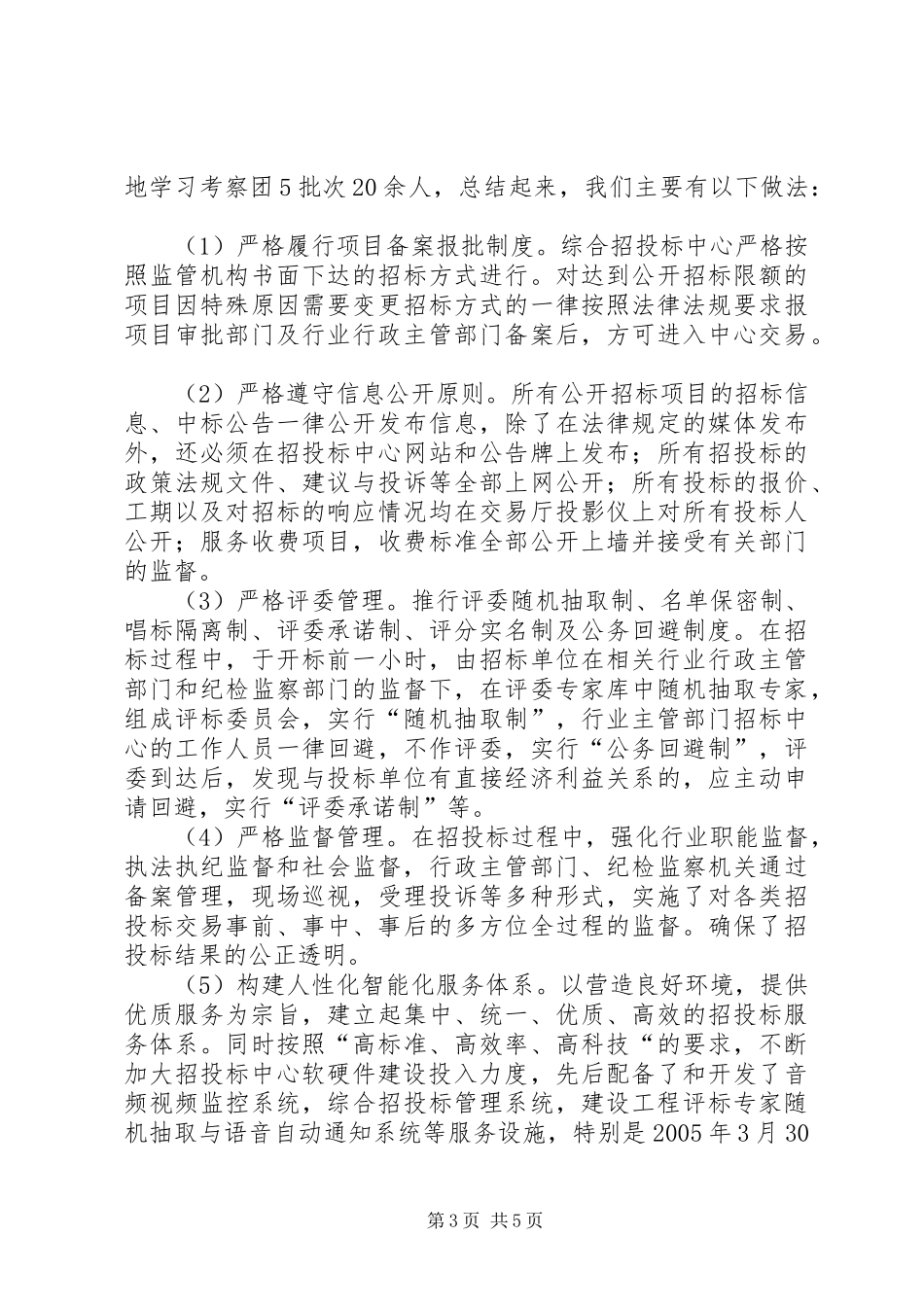 市综合招标投标交易中心年度工作总结 _第3页