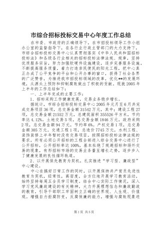 市综合招标投标交易中心年度工作总结 