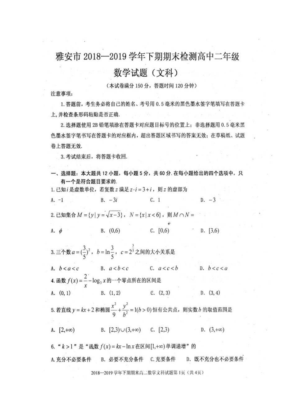 四川省雅安市高二数学下学期期末考试试卷 文_第1页
