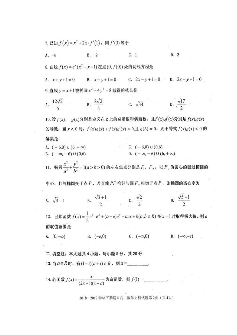 四川省雅安市高二数学下学期期末考试试卷 文_第2页