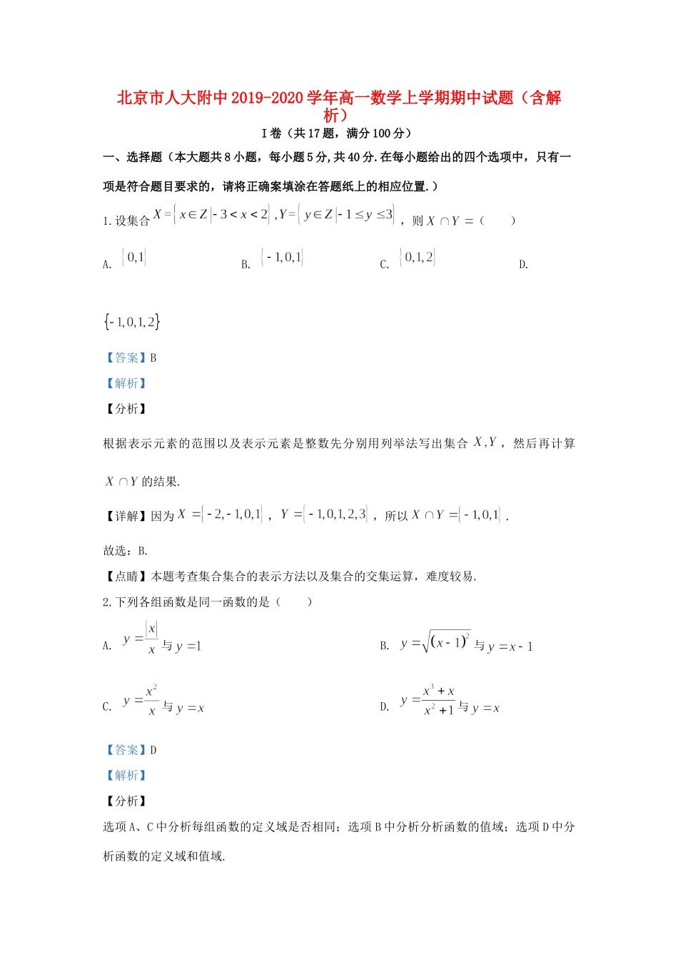 北京市人大附中高一数学上学期期中试题(含解析) 试题_第1页