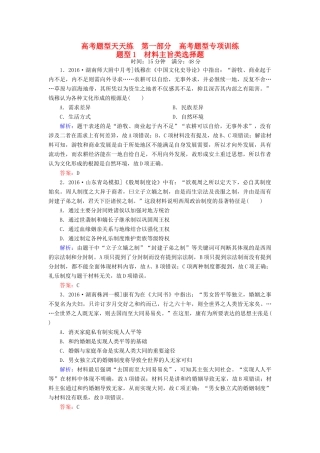 高考历史二轮复习 高考题型天天练1 材料主旨类选择题-人教版高三全册历史试题
