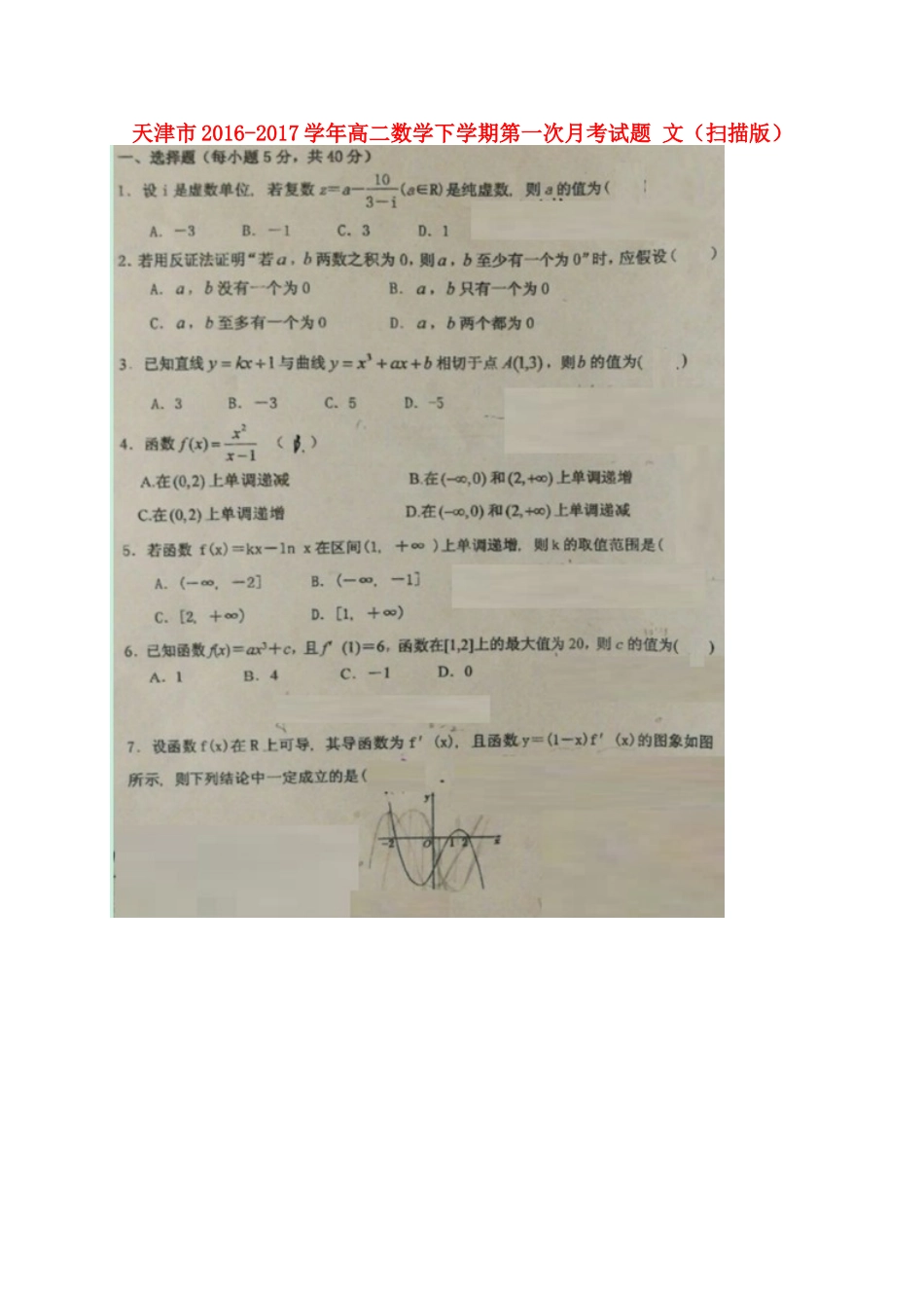 天津市 高二数学下学期第一次月考试卷 文试卷_第1页