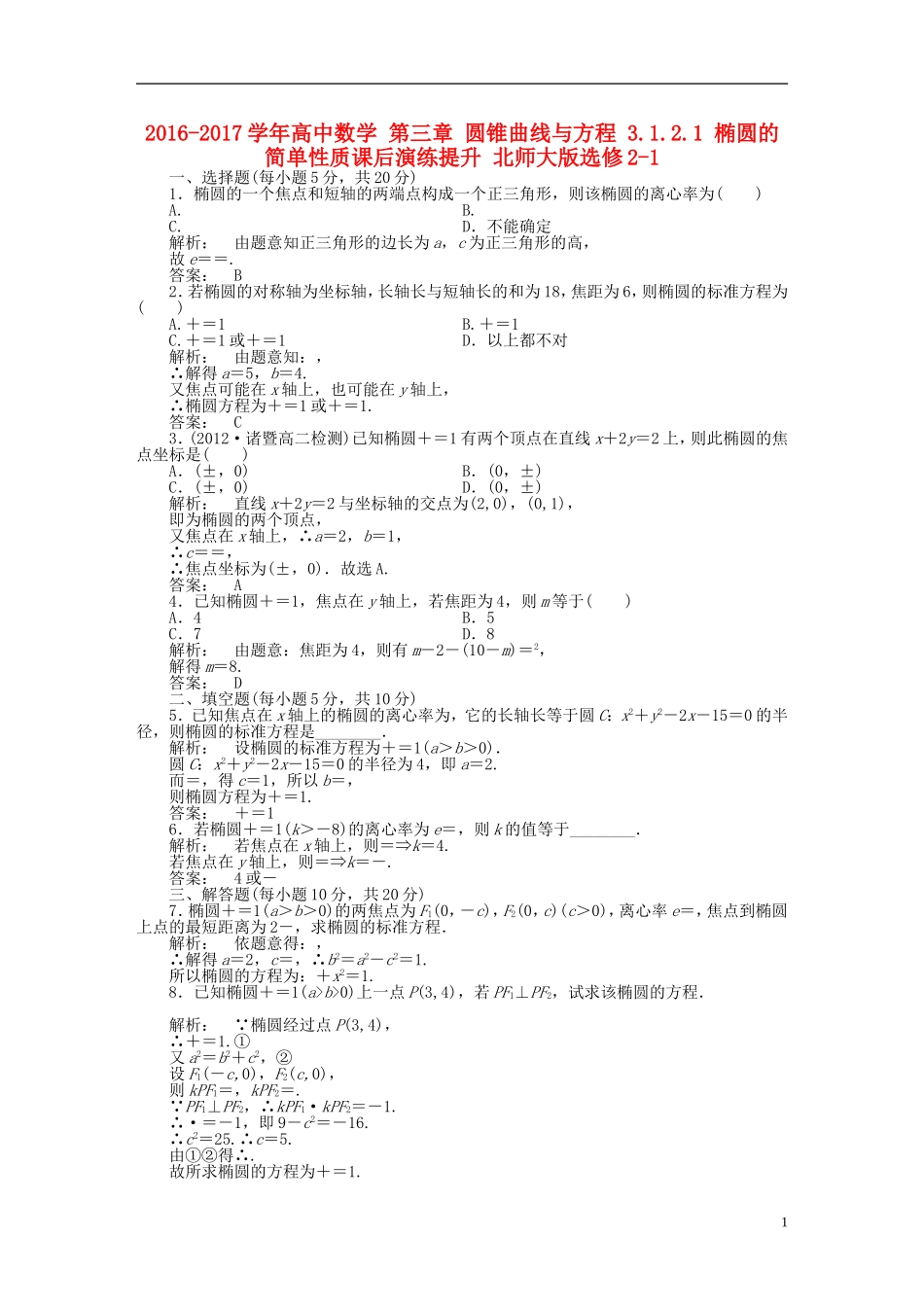 高中数学 第三章 圆锥曲线与方程 3.1.2.1 椭圆的简单性质课后演练提升 北师大版选修2-1-北师大版高二选修2-1数学试题_第1页