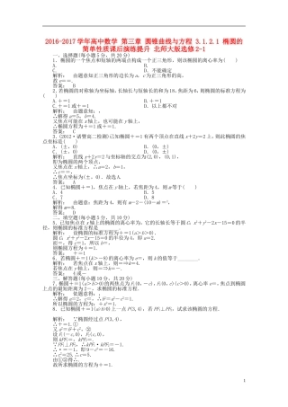 高中数学 第三章 圆锥曲线与方程 3.1.2.1 椭圆的简单性质课后演练提升 北师大版选修2-1-北师大版高二选修2-1数学试题
