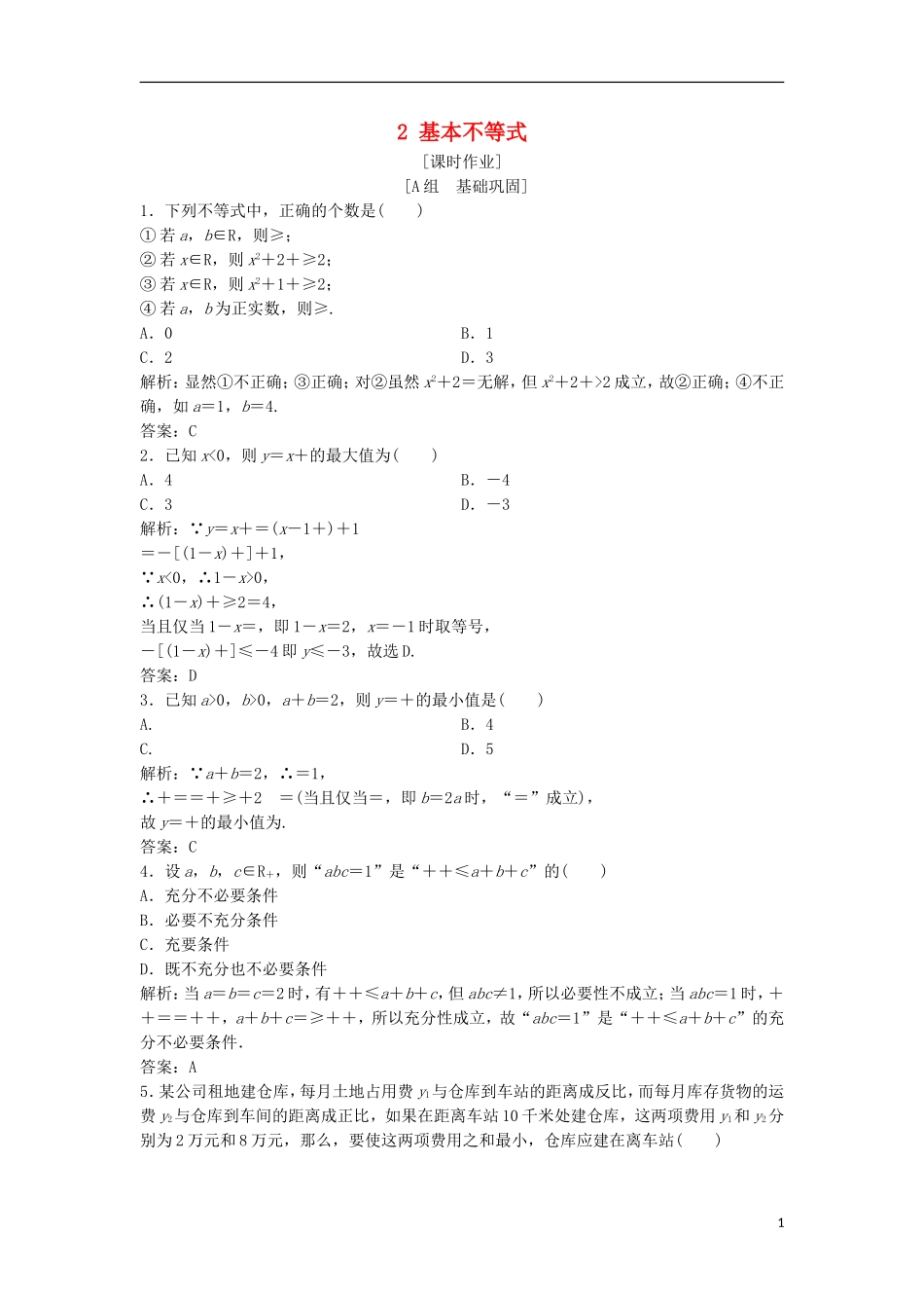 高中数学 第一讲 不等式和绝对值不等式 一 不等式 2 基本不等式优化练习 新人教A版选修4-5-新人教A版高二选修4-5数学试题_第1页