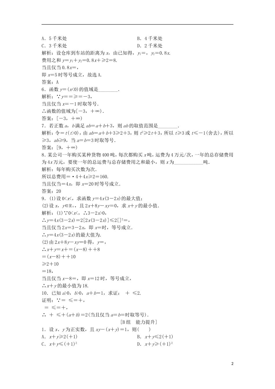 高中数学 第一讲 不等式和绝对值不等式 一 不等式 2 基本不等式优化练习 新人教A版选修4-5-新人教A版高二选修4-5数学试题_第2页