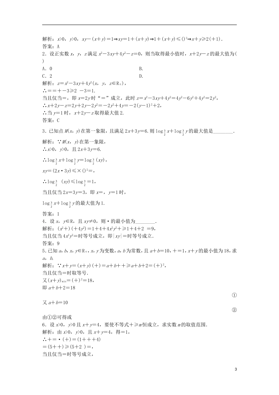 高中数学 第一讲 不等式和绝对值不等式 一 不等式 2 基本不等式优化练习 新人教A版选修4-5-新人教A版高二选修4-5数学试题_第3页