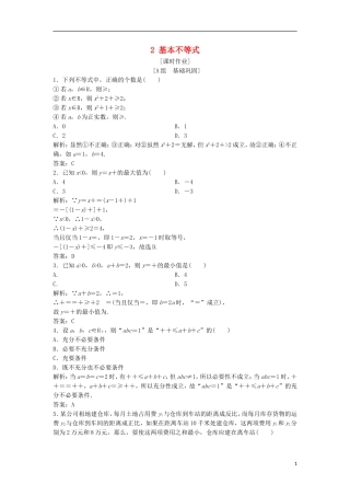 高中数学 第一讲 不等式和绝对值不等式 一 不等式 2 基本不等式优化练习 新人教A版选修4-5-新人教A版高二选修4-5数学试题