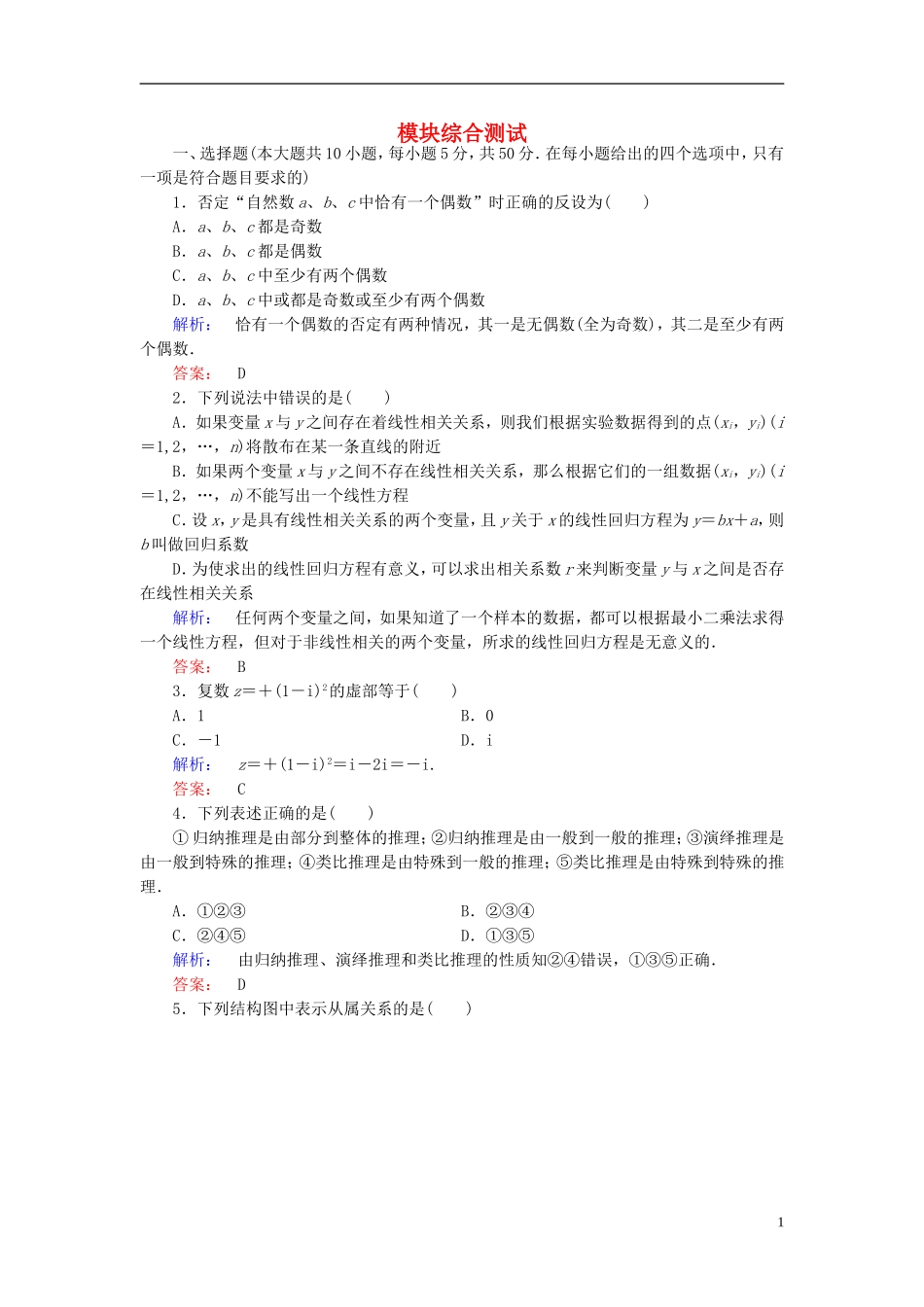 高中数学 模块综合测试 北师大版选修1-2-北师大版高二选修1-2数学试题_第1页