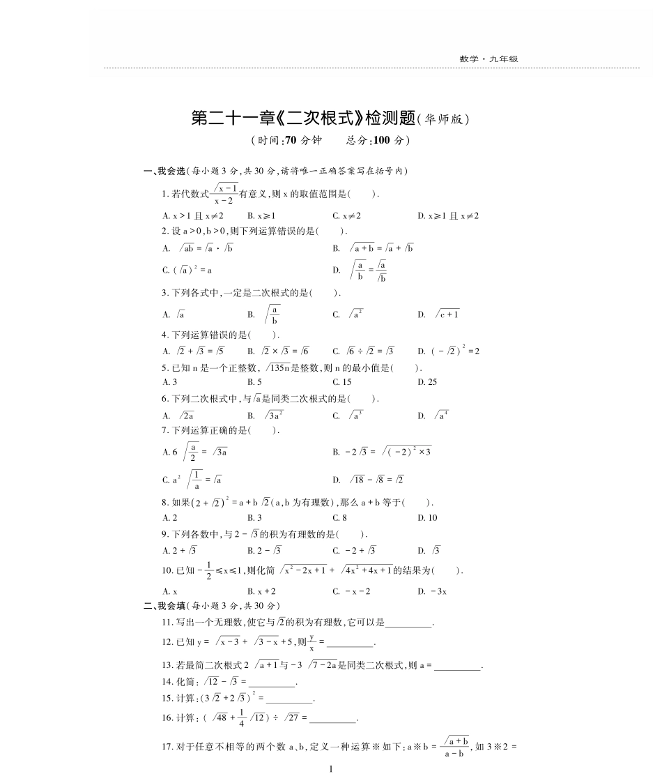 九年级数学上册 第21章 二次根式检测题(pdf，无答案)(新版)华东师大版试卷_第1页