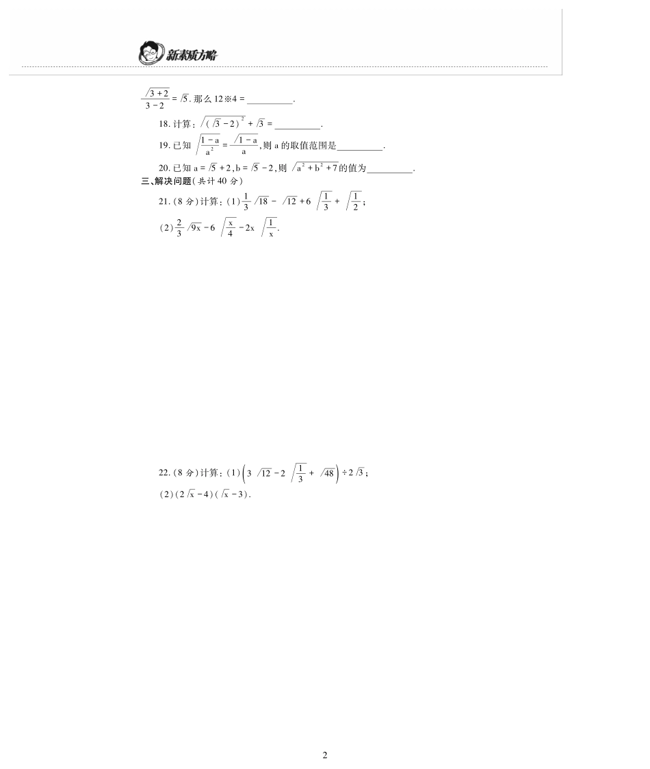 九年级数学上册 第21章 二次根式检测题(pdf，无答案)(新版)华东师大版试卷_第2页