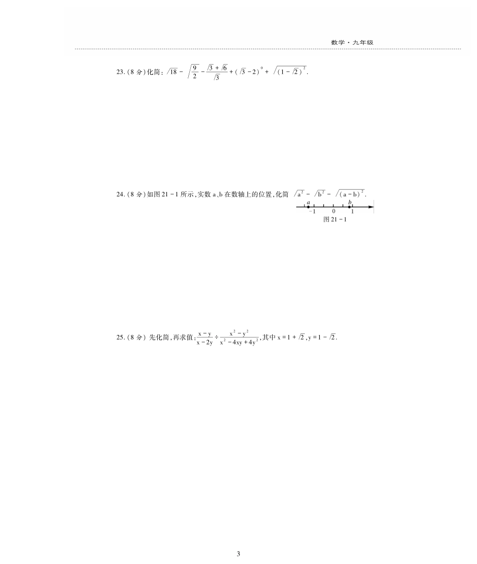 九年级数学上册 第21章 二次根式检测题(pdf，无答案)(新版)华东师大版试卷_第3页