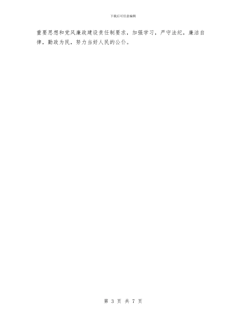 关于党风廉政建设责任制的报告与关于全县公安机关开展走访征询活动的情况报告汇编_第3页