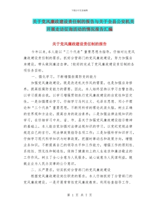 关于党风廉政建设责任制的报告与关于全县公安机关开展走访征询活动的情况报告汇编