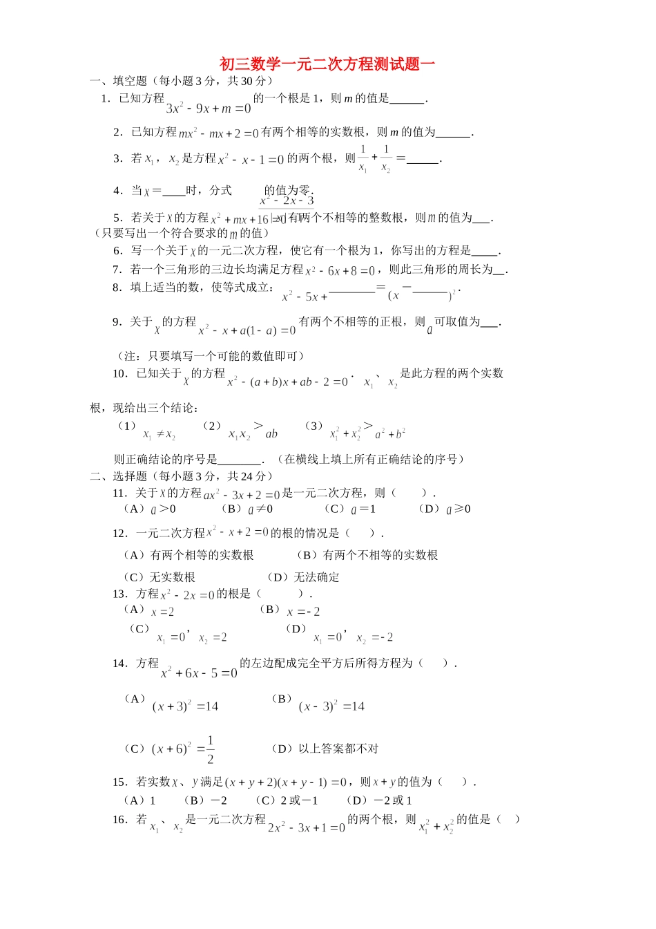 初三数学一元二次方程测试题一 新课标 人教版 试题_第1页