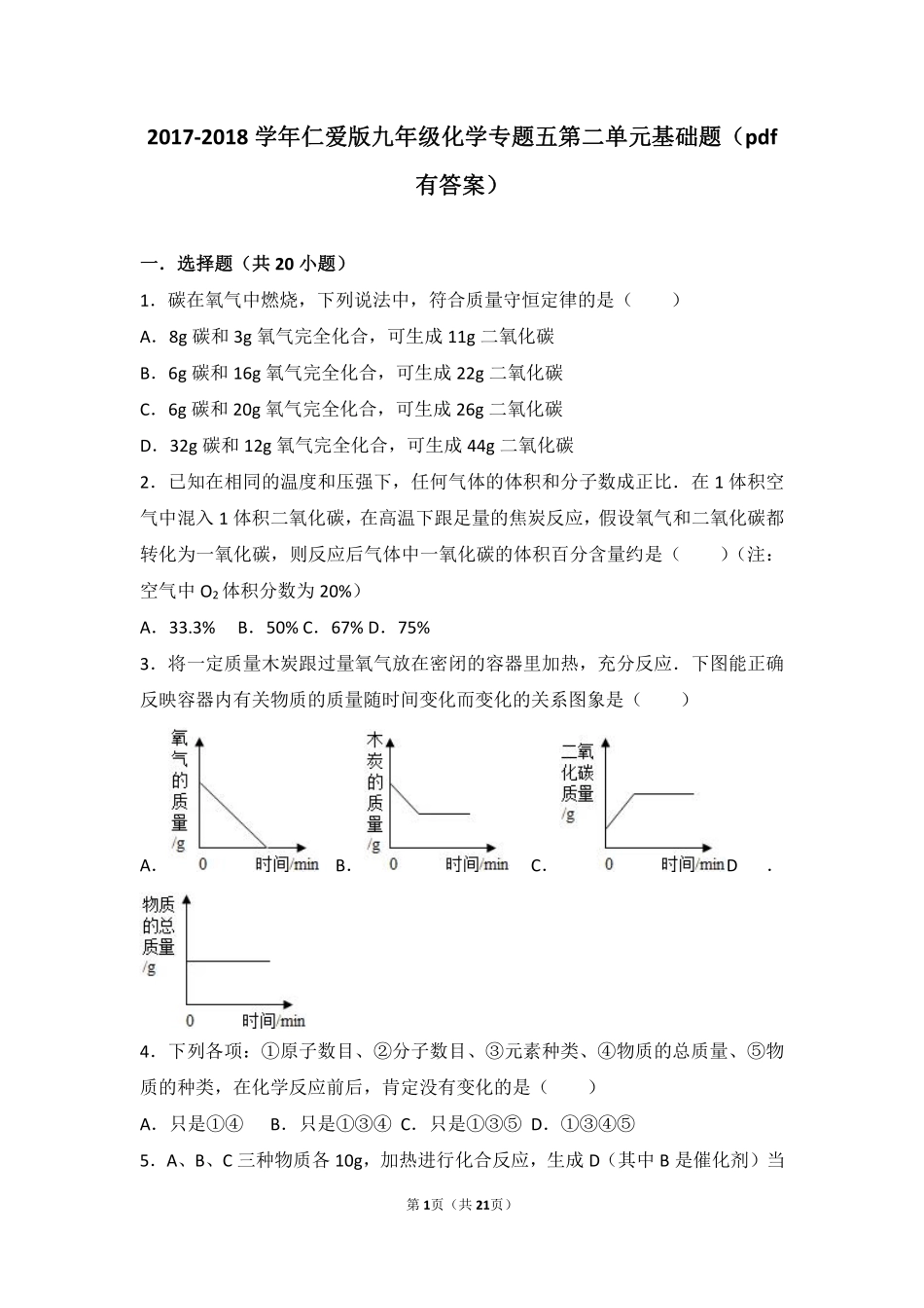 九年级化学上册 专题五 化学变化及其表示 第二单元 质量守恒定律基础题(pdf，含解析)(新版)湘教版试卷_第1页