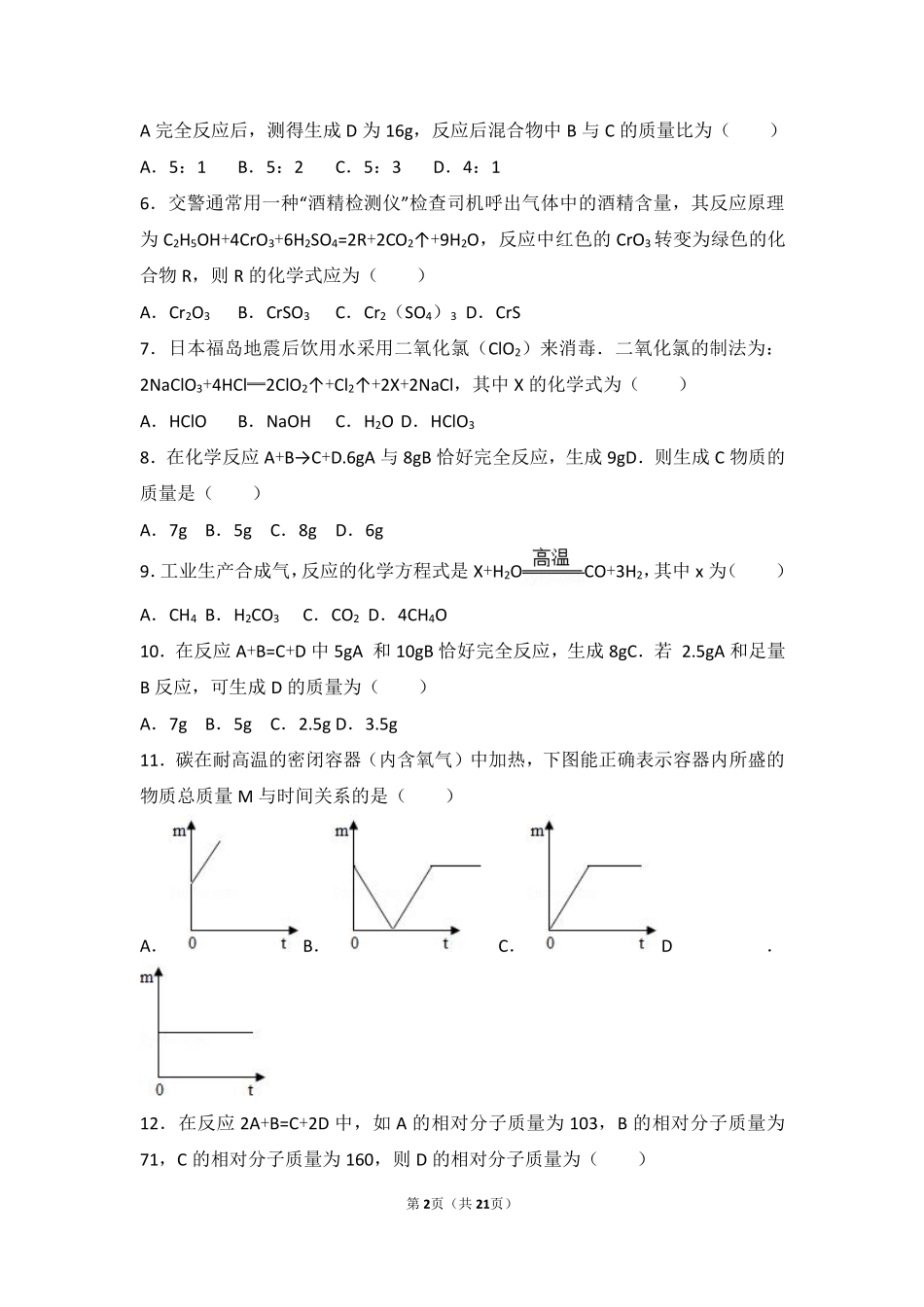 九年级化学上册 专题五 化学变化及其表示 第二单元 质量守恒定律基础题(pdf，含解析)(新版)湘教版试卷_第2页