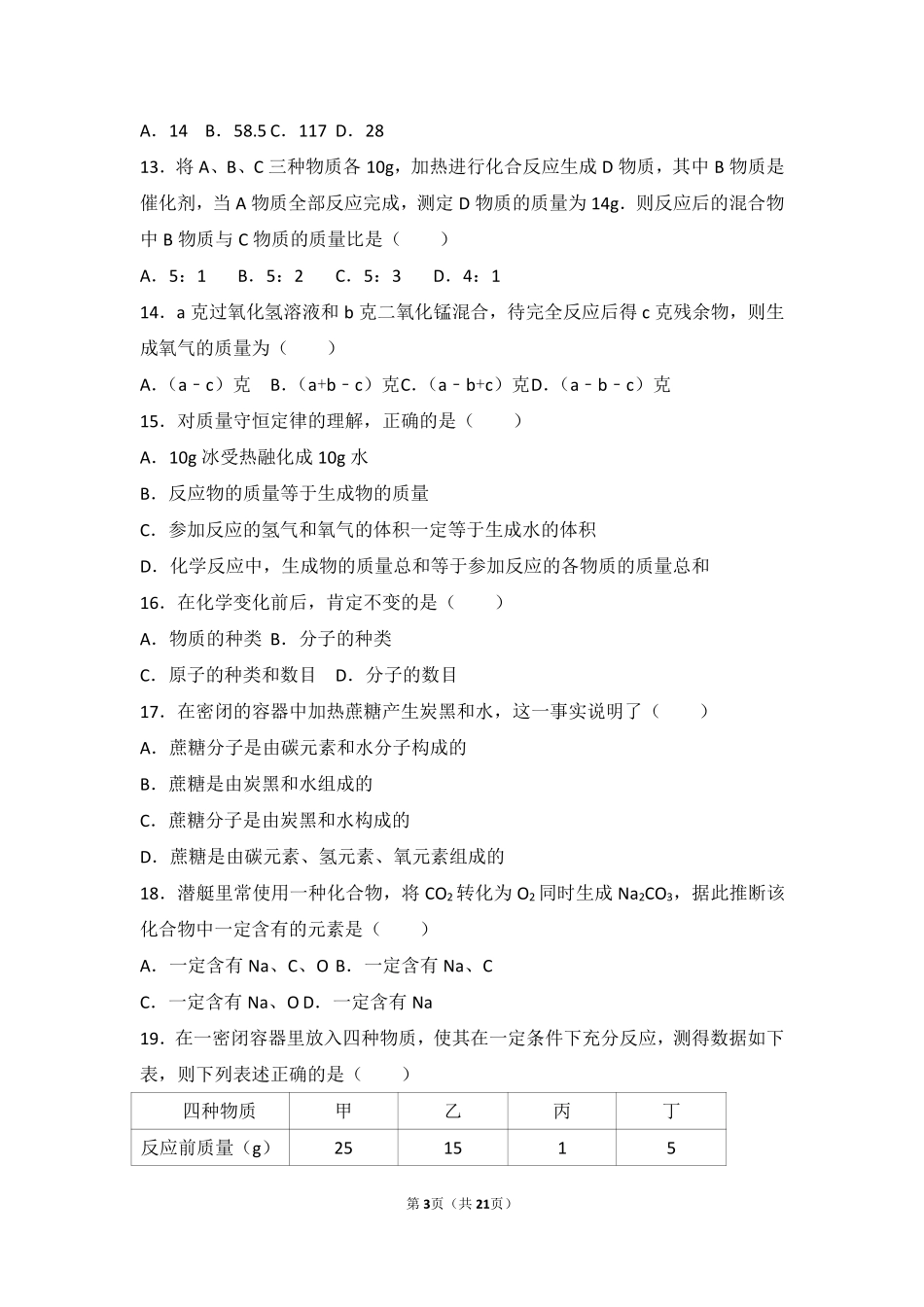 九年级化学上册 专题五 化学变化及其表示 第二单元 质量守恒定律基础题(pdf，含解析)(新版)湘教版试卷_第3页