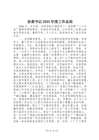 县委书记20XX年度工作总结