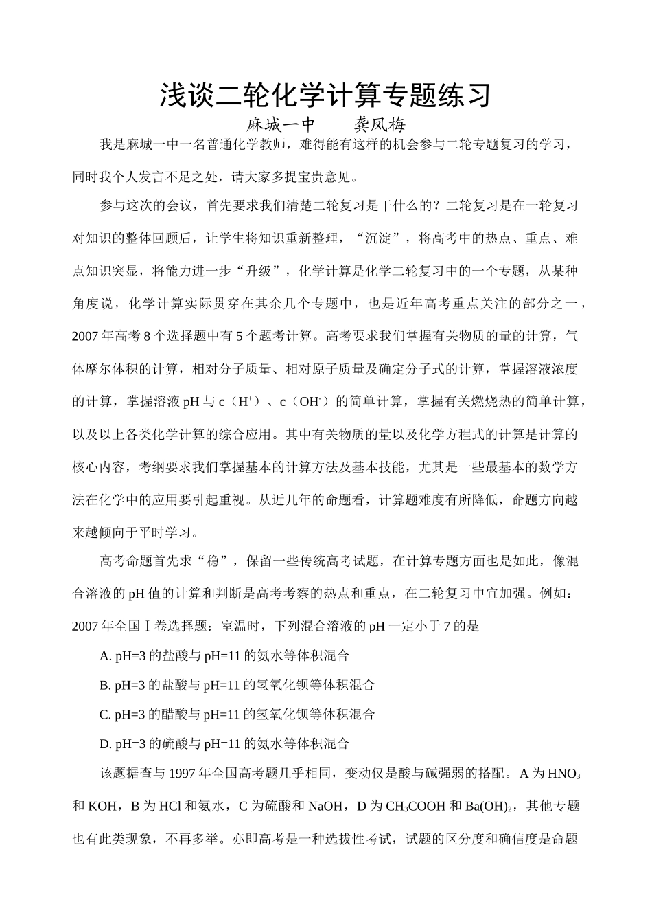 浅谈二轮化学计算专题复习_第1页