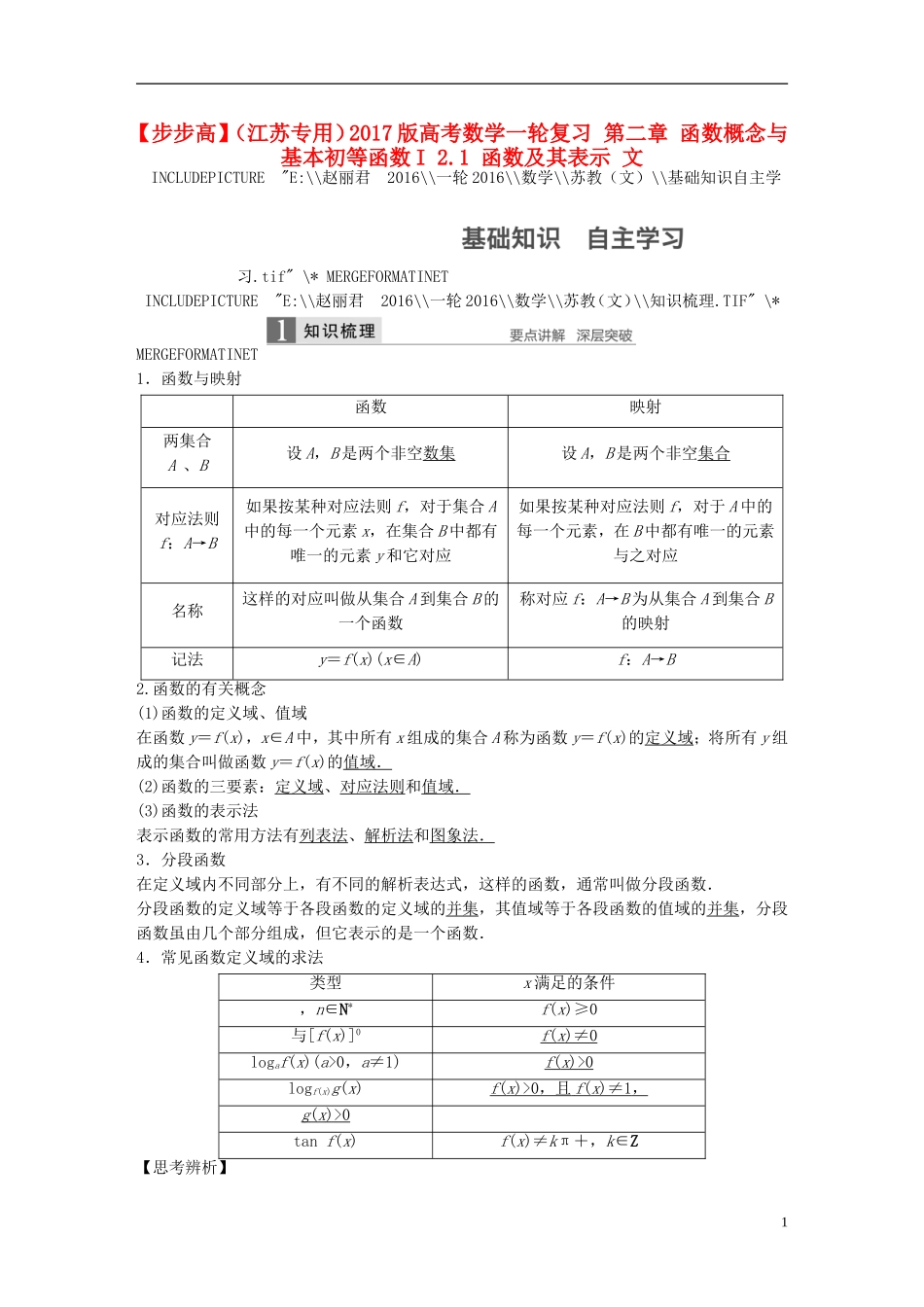 （江苏专用）高考数学一轮复习 第二章 函数概念与基本初等函数I 2.1 函数及其表示 文-人教版高三全册数学试题_第1页