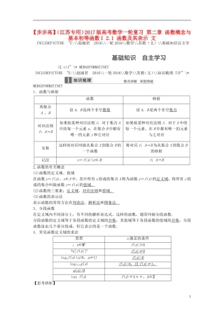 （江苏专用）高考数学一轮复习 第二章 函数概念与基本初等函数I 2.1 函数及其表示 文-人教版高三全册数学试题