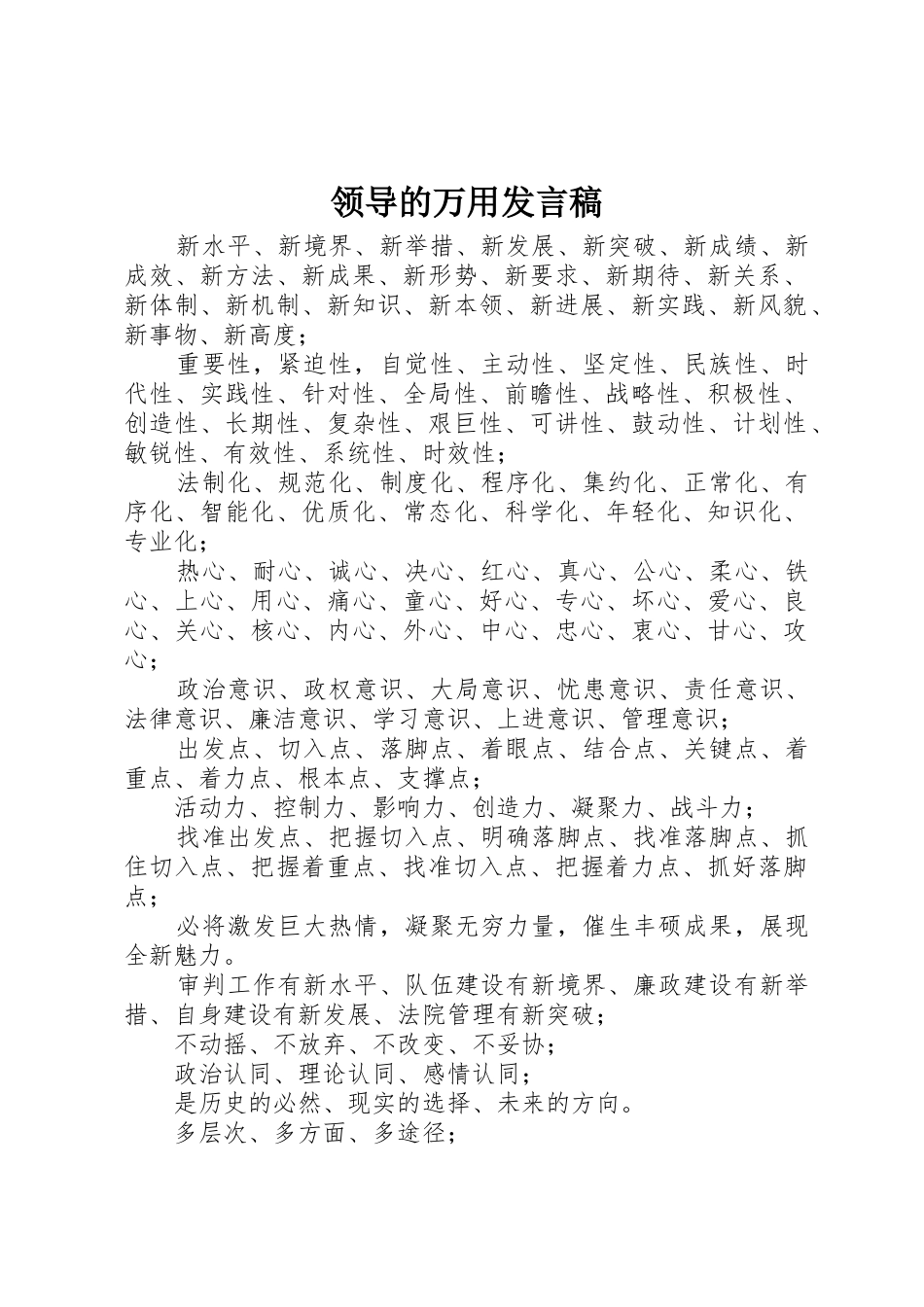 领导的万用发言稿_第1页