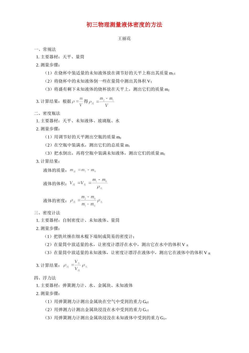 初三物理测量液体密度的方法 专题辅导 不分版本 试题_第1页