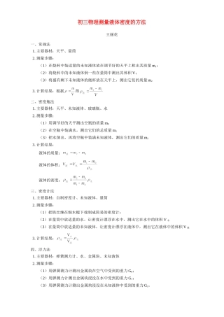 初三物理测量液体密度的方法 专题辅导 不分版本 试题