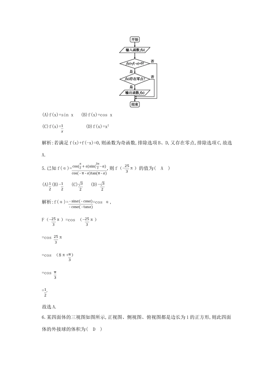 （新课标）高三数学一轮复习 综合检测（一）理-人教版高三全册数学试题_第2页