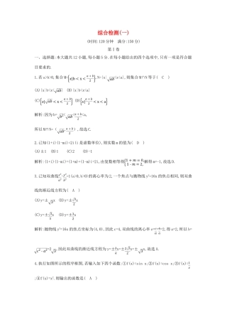 （新课标）高三数学一轮复习 综合检测（一）理-人教版高三全册数学试题