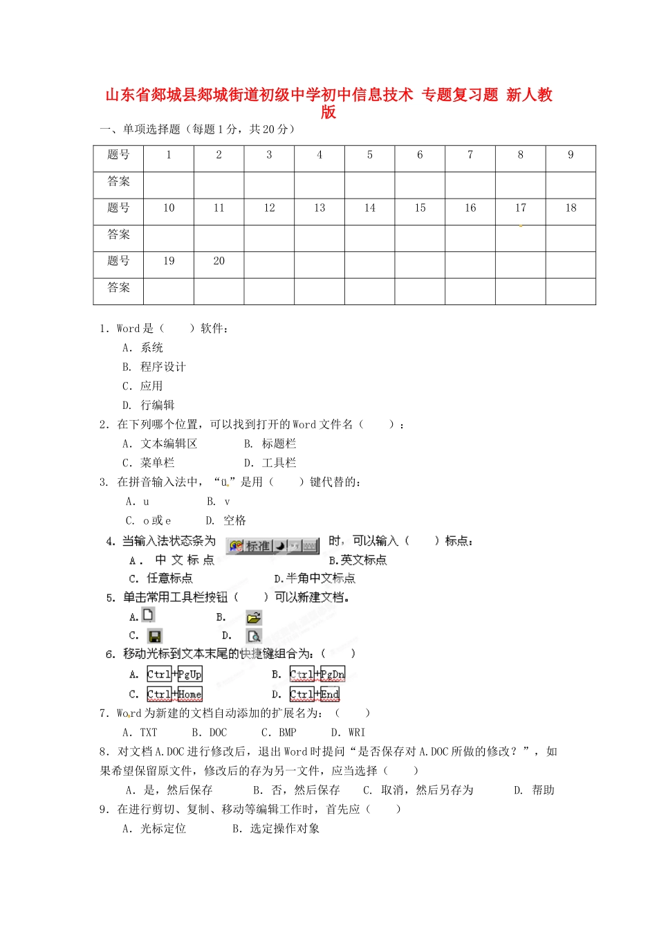 初中信息技术 专题复习题(无答案) 新人教版 试题_第1页