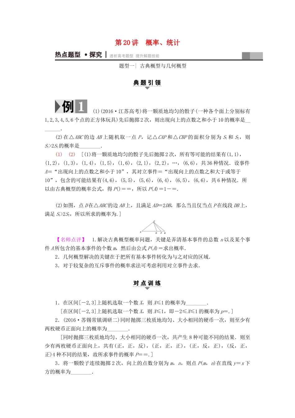 （江苏专版）高考数学二轮专题复习与策略 第1部分 专题6 算法、复数、推理与证明、概率与统计 第20讲 概率、统计教师用书 理-人教版高三全册数学试题_第1页