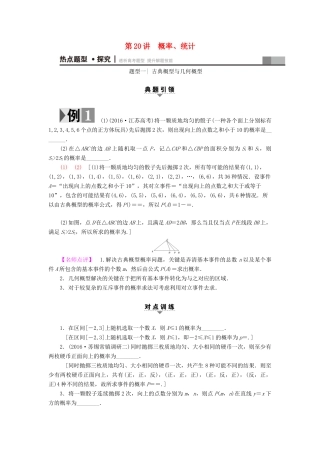 （江苏专版）高考数学二轮专题复习与策略 第1部分 专题6 算法、复数、推理与证明、概率与统计 第20讲 概率、统计教师用书 理-人教版高三全册数学试题