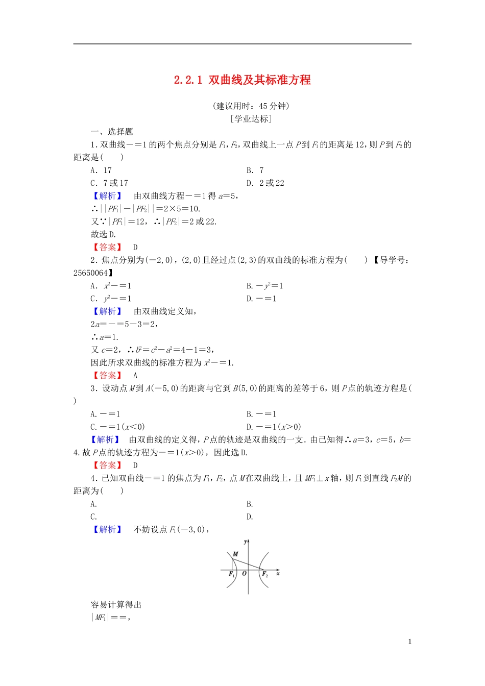 高中数学 第二章 圆锥曲线与方程 2.2.1 双曲线及其标准方程学业分层测评 新人教B版选修1-1-新人教B版高二选修1-1数学试题_第1页