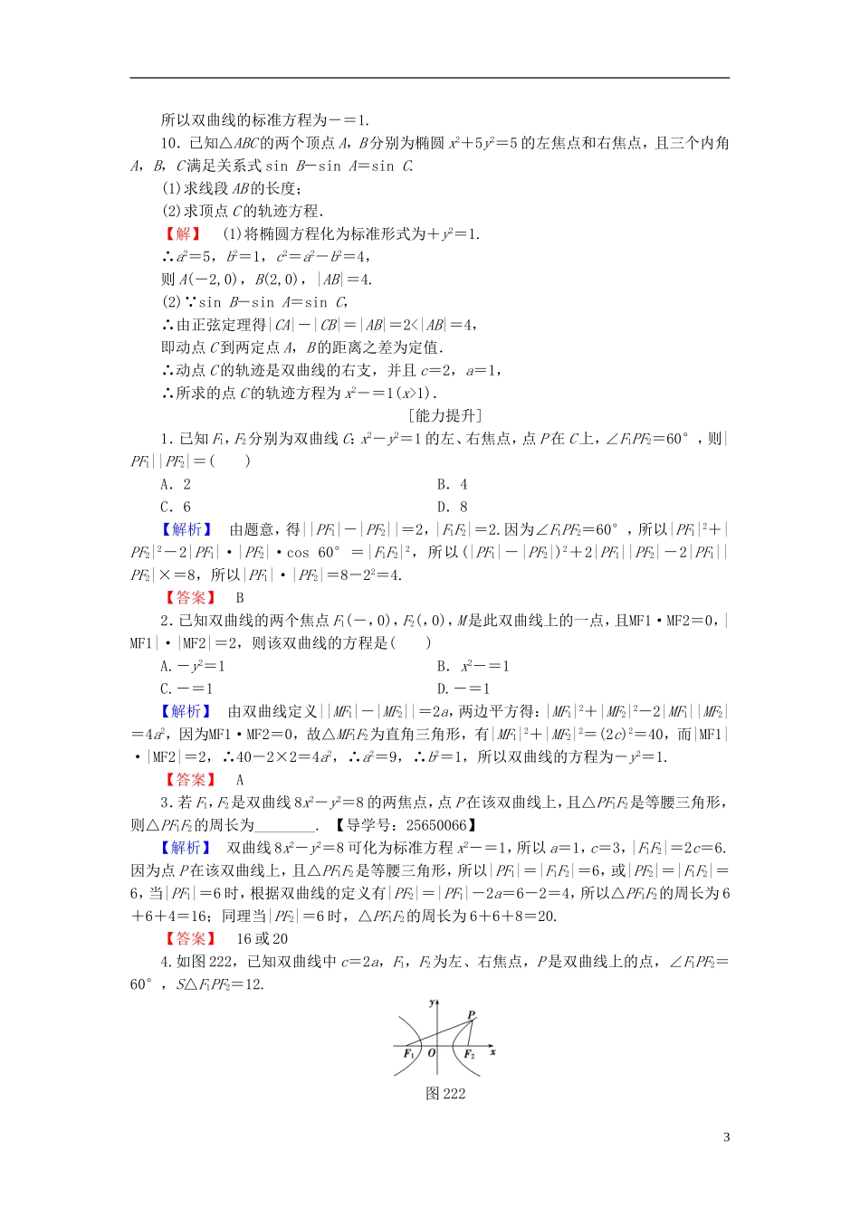 高中数学 第二章 圆锥曲线与方程 2.2.1 双曲线及其标准方程学业分层测评 新人教B版选修1-1-新人教B版高二选修1-1数学试题_第3页