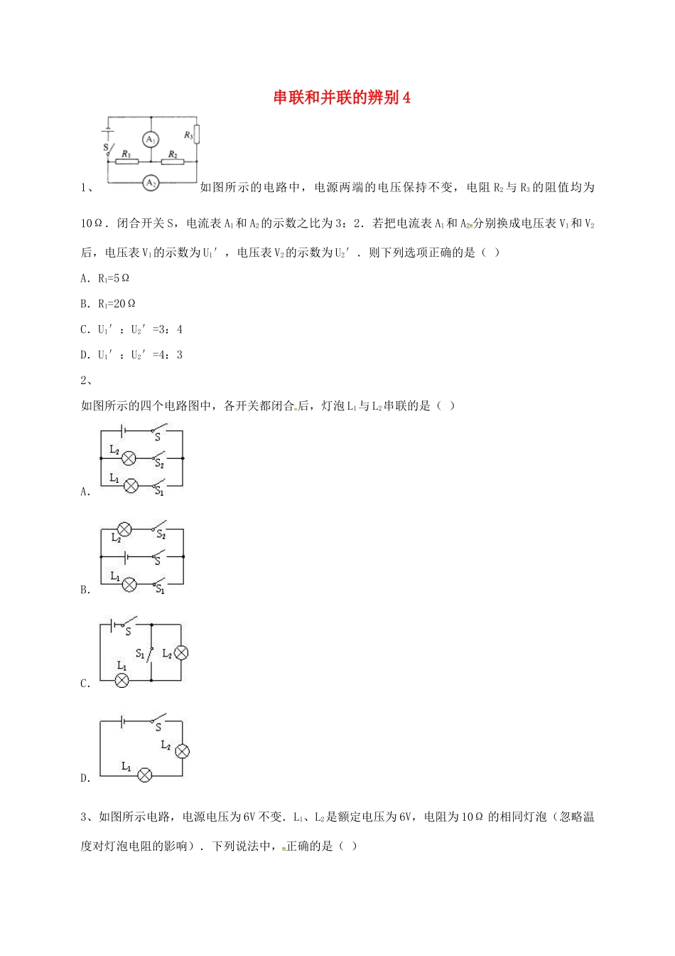吉林省吉林市中考物理总复习 串联和并联的辨别3 新人教版试卷_第1页