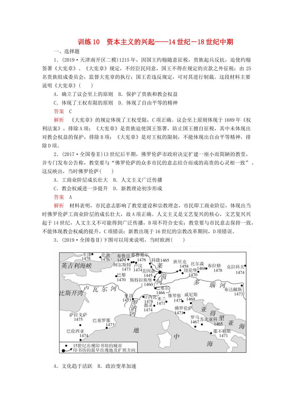 高考历史大二轮复习 刷题首选卷 第一部分 通史篇 训练10 资本主义的兴起——14世纪－18世纪中期练习-人教版高三全册历史试题_第1页