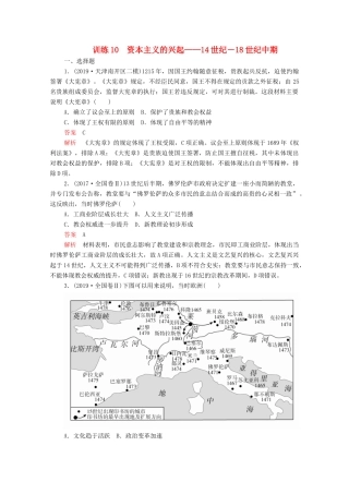 高考历史大二轮复习 刷题首选卷 第一部分 通史篇 训练10 资本主义的兴起——14世纪－18世纪中期练习-人教版高三全册历史试题