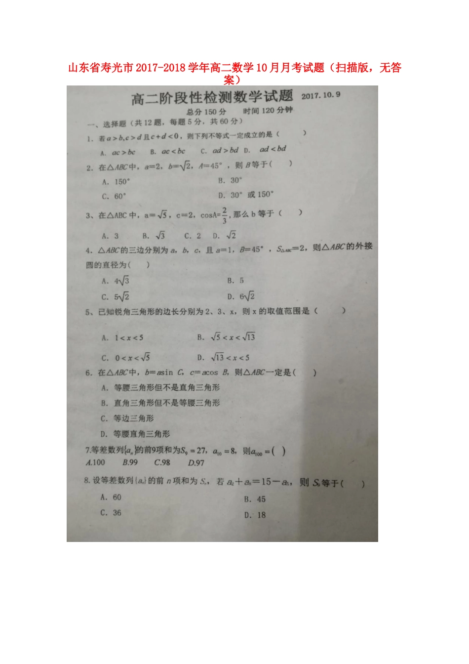 山东省寿光市 高二数学10月月考试卷(扫描版，无答案)试卷_第1页