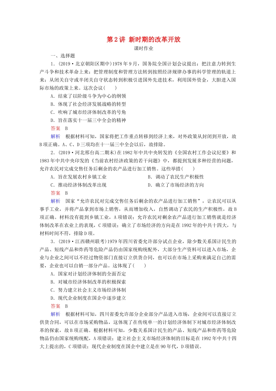 （通史版）高考历史一轮复习 第10单元 第2讲 新时期的改革开放课时作业（含解析）-人教版高三全册历史试题_第1页