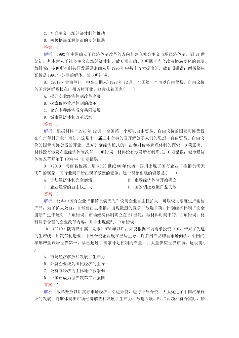 （通史版）高考历史一轮复习 第10单元 第2讲 新时期的改革开放课时作业（含解析）-人教版高三全册历史试题_第3页