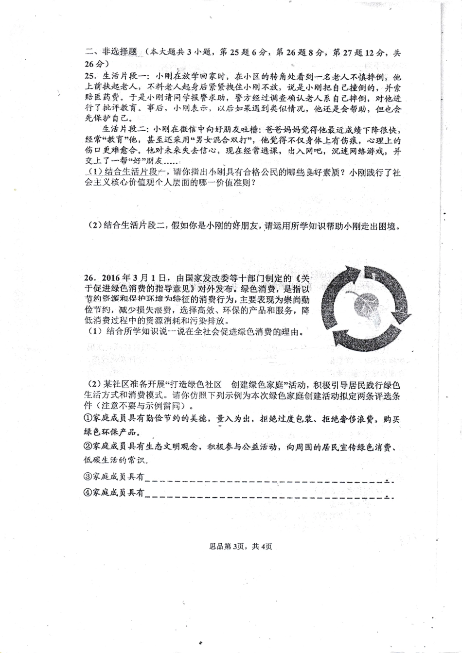 九年级政治下学期阶段测试试卷四(pdf)试卷_第3页