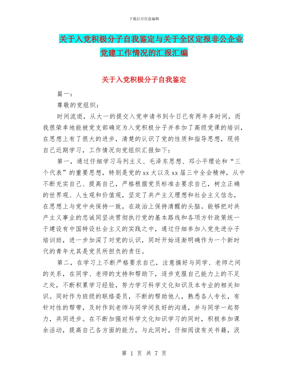关于入党积极分子自我鉴定与关于全区定报非公企业党建工作情况的汇报汇编_第1页