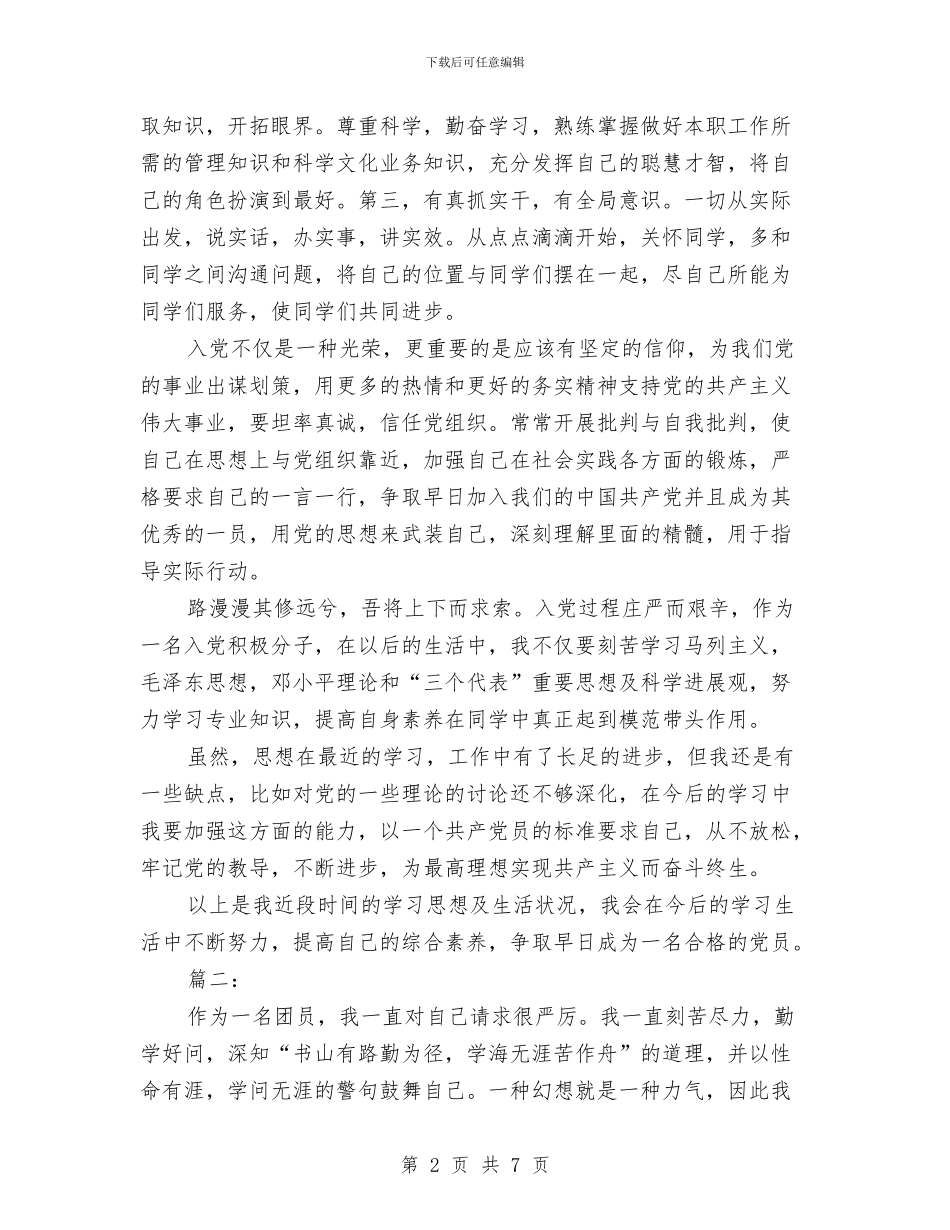 关于入党积极分子自我鉴定与关于全区定报非公企业党建工作情况的汇报汇编_第2页