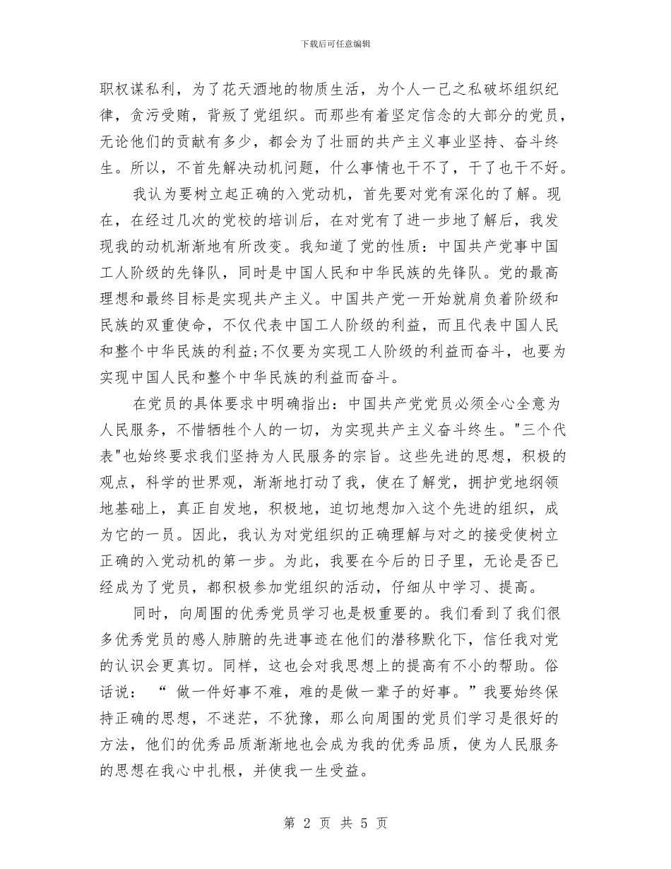 关于入党动机的讨论以及心得体会与关于入党思想汇报的主要内容汇编_第2页