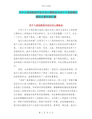 关于入党动机的讨论以及心得体会与关于入党思想汇报的主要内容汇编