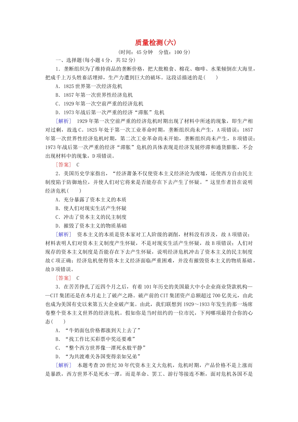 高中历史 质量检测6 世界资本主义经济政策的调整 新人教版必修2-新人教版高一必修2历史试题_第1页